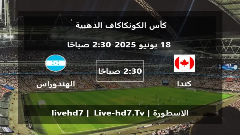 مباراة كندا و الهندوراس - كأس الكونكاكاف الذهبية مباراة كندا و الهندوراس - كأس الكونكاكاف الذهبية