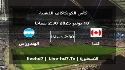 مباراة كندا و الهندوراس – كأس الكونكاكاف الذهبية