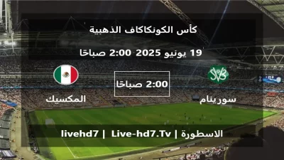 مباراة سورينام و المكسيك – كأس الكونكاكاف الذهبية
