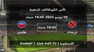 مباراة ترينداد وتوباغو و هايتي – كأس الكونكاكاف الذهبية