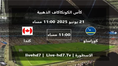 مباراة كوراساو و كندا – كأس الكونكاكاف الذهبية