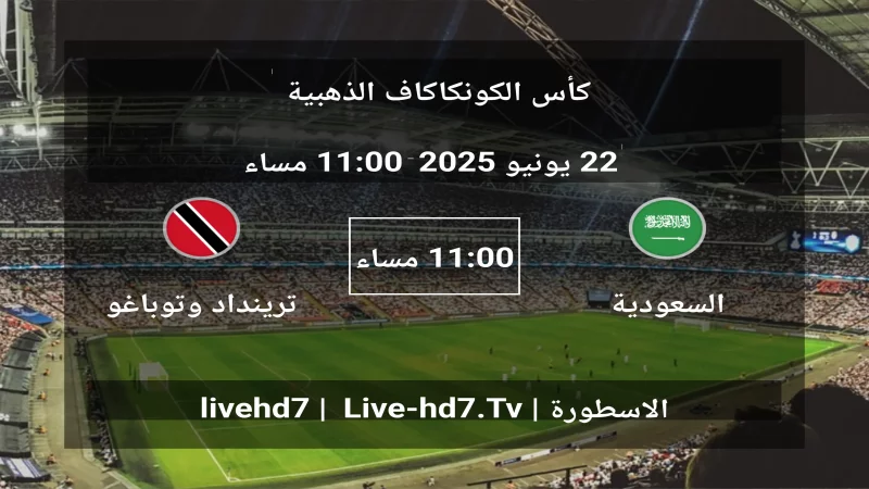 مباراة السعودية و ترينداد وتوباغو - كأس الكونكاكاف الذهبية مباراة السعودية و ترينداد وتوباغو - كأس الكونكاكاف الذهبية