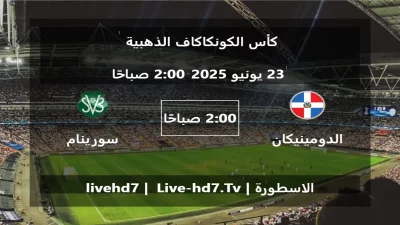 مباراة الدومينيكان و سورينام – كأس الكونكاكاف الذهبية