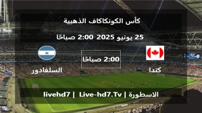 مباراة كندا و السلفادور – كأس الكونكاكاف الذهبية