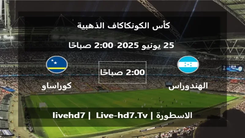 مباراة الهندوراس و كوراساو - كأس الكونكاكاف الذهبية