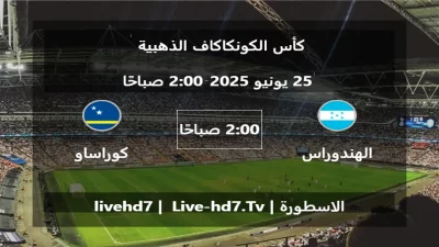 مباراة الهندوراس و كوراساو – كأس الكونكاكاف الذهبية