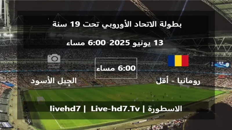 مباراة رومانيا - أقل من 19 سنة و الجبل الأسود - أقل من 19 سنة - بطولة الاتحاد الأوروبي تحت 19 سنة
