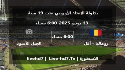 مباراة رومانيا – أقل من 19 سنة و الجبل الأسود – أقل من 19 سنة – بطولة الاتحاد الأوروبي تحت 19 سنة