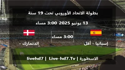 مباراة إسبانيا – أقل من 19 سنة و الدنمارك – أقل من 19 سنة – بطولة الاتحاد الأوروبي تحت 19 سنة