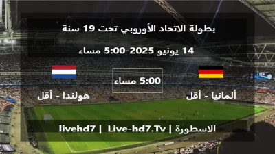 مباراة ألمانيا  – أقل من 19 سنة و هولندا – أقل من 19 سنة – بطولة الاتحاد الأوروبي تحت 19 سنة