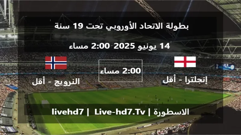 مباراة إنجلترا - أقل من 19 سنة و النرويج - أقل من 19 سنة - بطولة الاتحاد الأوروبي تحت 19 سنة