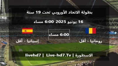 مباراة رومانيا – أقل من 19 سنة و إسبانيا – أقل من 19 سنة – بطولة الاتحاد الأوروبي تحت 19 سنة