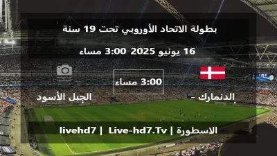 مباراة الدنمارك – أقل من 19 سنة و الجبل الأسود – أقل من 19 سنة – بطولة الاتحاد الأوروبي تحت 19 سنة