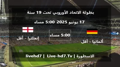 مباراة ألمانيا  – أقل من 19 سنة و إنجلترا – أقل من 19 سنة – بطولة الاتحاد الأوروبي تحت 19 سنة