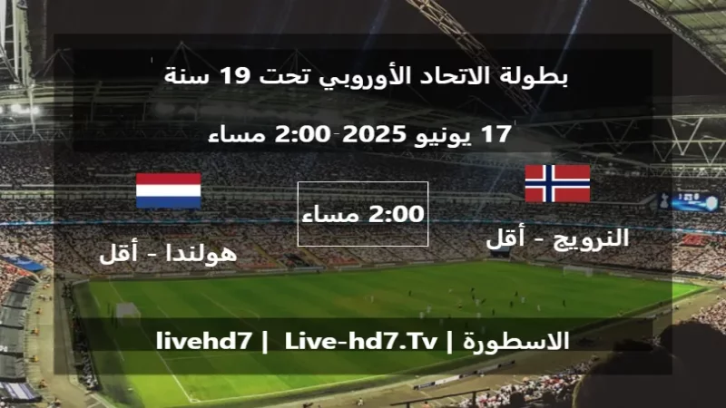 مباراة النرويج - أقل من 19 سنة و هولندا - أقل من 19 سنة - بطولة الاتحاد الأوروبي تحت 19 سنة