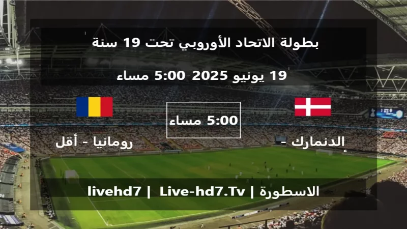 مباراة الدنمارك - أقل من 19 سنة و رومانيا - أقل من 19 سنة - بطولة الاتحاد الأوروبي تحت 19 سنة