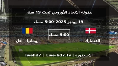 مباراة الدنمارك – أقل من 19 سنة و رومانيا – أقل من 19 سنة – بطولة الاتحاد الأوروبي تحت 19 سنة
