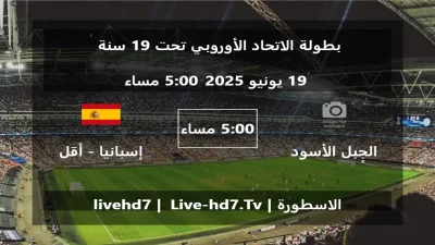 مباراة الجبل الأسود – أقل من 19 سنة و إسبانيا – أقل من 19 سنة – بطولة الاتحاد الأوروبي تحت 19 سنة