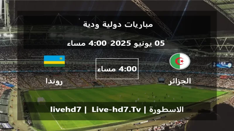 مباراة الجزائر و روندا - مباريات دولية ودية