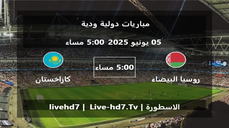 مباراة روسيا البيضاء و كازاخستان - مباريات دولية ودية