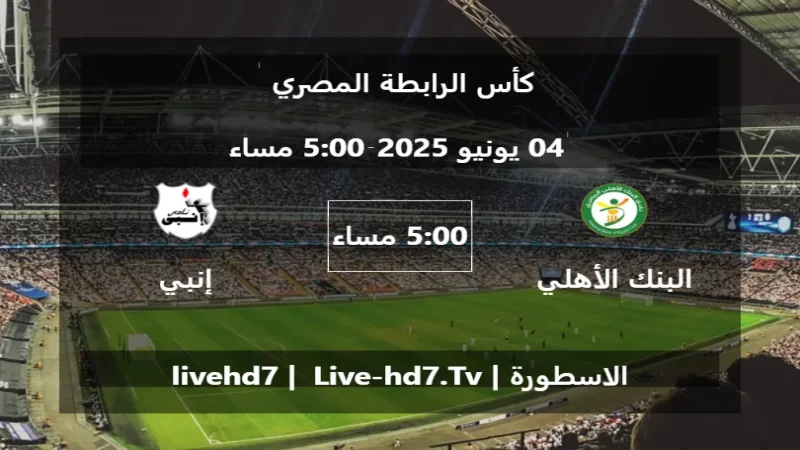 مباراة البنك الأهلي و إنبي - كأس الرابطة المصري مباراة البنك الأهلي و إنبي - كأس الرابطة المصري