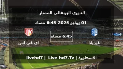 مباراة فيزيلا و اي في اس فوتبول اس اي دي – الدوري البرتغالي الممتاز