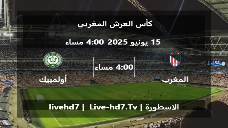 مباراة المغرب التطواني و أولمبيك خريبكة - كأس العرش المغربي