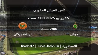 مباراة الجيش الملكي و نهضة بركان – كأس العرش المغربي
