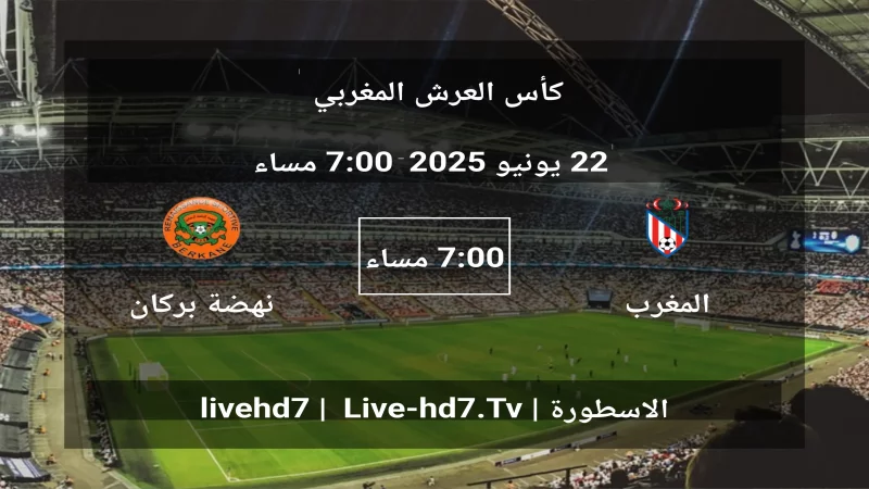 مباراة المغرب التطواني و نهضة بركان - كأس العرش المغربي