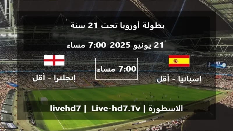 مباراة إسبانيا - أقل من 21 سنة و إنجلترا - أقل من 21 سنة - بطولة أوروبا تحت 21 سنة مباراة إسبانيا - أقل من 21 سنة و إنجلترا - أقل من 21 سنة - بطولة أوروبا تحت 21 سنة