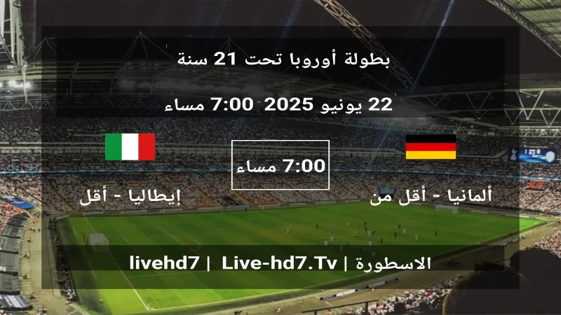 مباراة ألمانيا - أقل من 21 سنة و إيطاليا - أقل من 21 سنة - بطولة أوروبا تحت 21 سنة مباراة ألمانيا - أقل من 21 سنة و إيطاليا - أقل من 21 سنة - بطولة أوروبا تحت 21 سنة