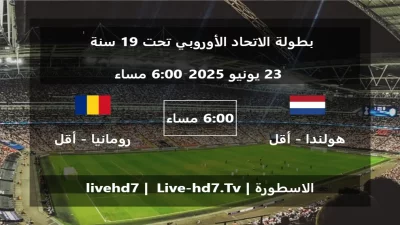 مباراة هولندا – أقل من 19 سنة و رومانيا – أقل من 19 سنة – بطولة الاتحاد الأوروبي تحت 19 سنة
