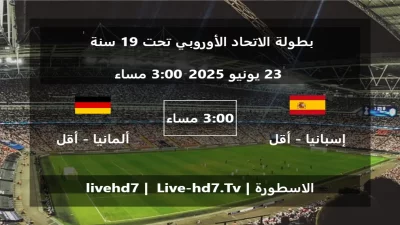 مباراة إسبانيا – أقل من 19 سنة و ألمانيا  – أقل من 19 سنة – بطولة الاتحاد الأوروبي تحت 19 سنة