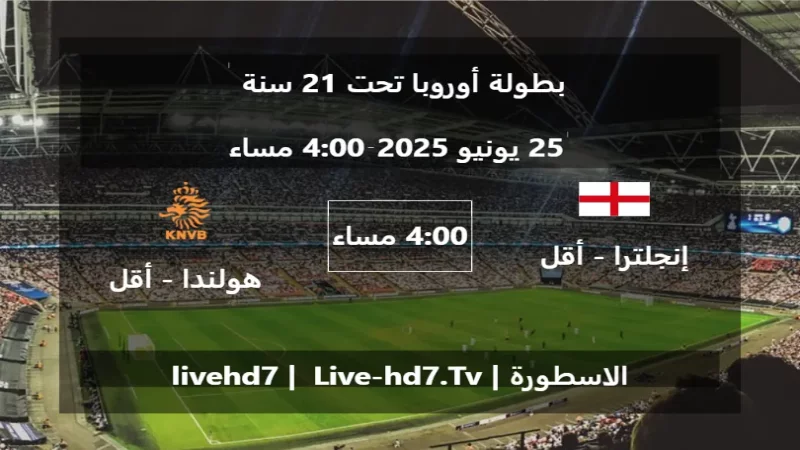 مباراة إنجلترا - أقل من 21 سنة و هولندا - أقل من 21 سنة - بطولة أوروبا تحت 21 سنة مباراة إنجلترا - أقل من 21 سنة و هولندا - أقل من 21 سنة - بطولة أوروبا تحت 21 سنة