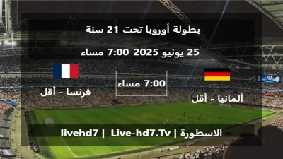 مباراة ألمانيا – أقل من 21 سنة و فرنسا – أقل من 21 سنة – بطولة أوروبا تحت 21 سنة