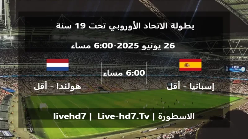 مباراة إسبانيا - أقل من 19 سنة و هولندا - أقل من 19 سنة - بطولة الاتحاد الأوروبي تحت 19 سنة مباراة إسبانيا - أقل من 19 سنة و هولندا - أقل من 19 سنة - بطولة الاتحاد الأوروبي تحت 19 سنة