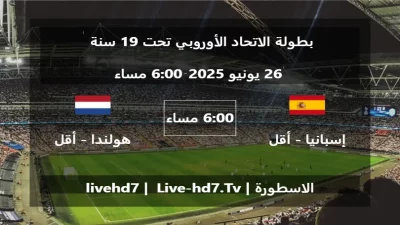 مباراة إسبانيا – أقل من 19 سنة و هولندا – أقل من 19 سنة – بطولة الاتحاد الأوروبي تحت 19 سنة
