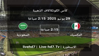 مباراة المكسيك و السعودية – كأس الكونكاكاف الذهبية