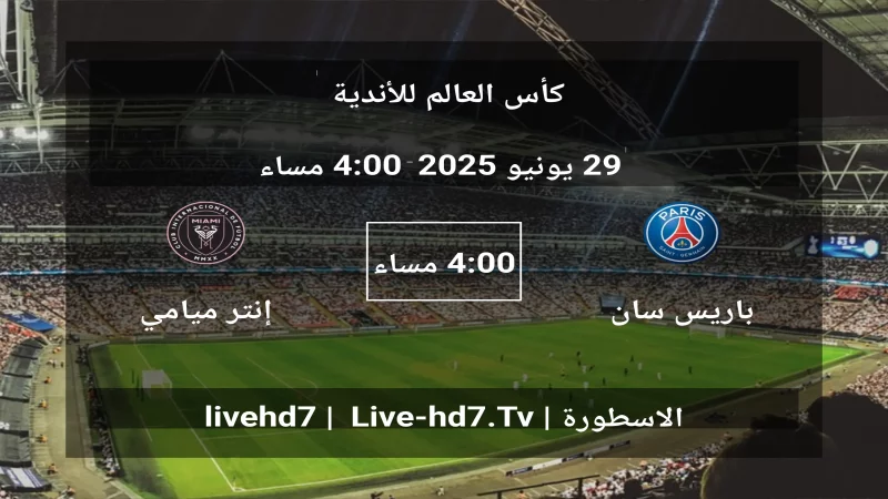 مباراة باريس سان جيرمان و إنتر ميامي - كأس العالم للأندية