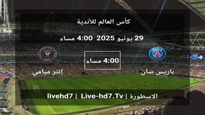مباراة باريس سان جيرمان و إنتر ميامي – كأس العالم للأندية