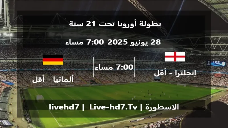 مباراة إنجلترا - أقل من 21 سنة و ألمانيا - أقل من 21 سنة - بطولة أوروبا تحت 21 سنة مباراة إنجلترا - أقل من 21 سنة و ألمانيا - أقل من 21 سنة - بطولة أوروبا تحت 21 سنة