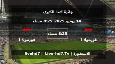 مباراة فورمولا 1 و فورمولا 1 – جائزة كندا الكبرى
