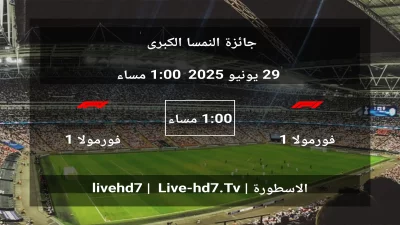 مباراة فورمولا 1 و فورمولا 1 – جائزة النمسا الكبرى