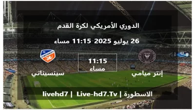 مباراة إنتر ميامي و سينسيناتي – الدوري الأمريكي لكرة القدم