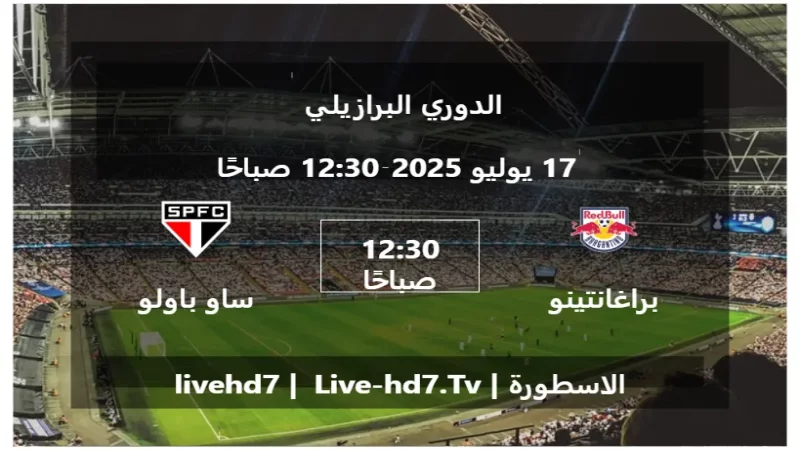 مباراة براغانتينو و ساو باولو - الدوري البرازيلي مباراة براغانتينو و ساو باولو - الدوري البرازيلي