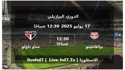 مباراة براغانتينو و ساو باولو – الدوري البرازيلي