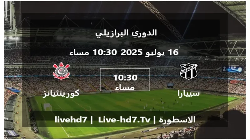 مباراة سييارا و كورينثيانز باوليستا - الدوري البرازيلي
