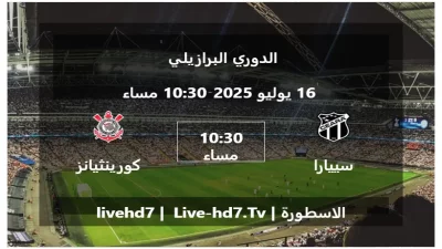 مباراة سييارا و كورينثيانز باوليستا – الدوري البرازيلي