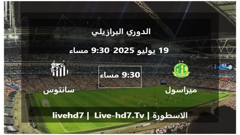 مباراة ميراسول و سانتوس - الدوري البرازيلي
