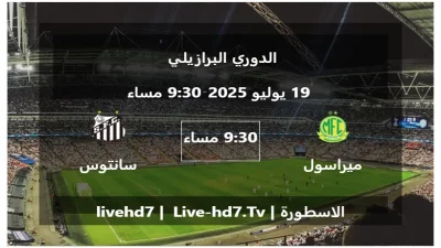 مباراة ميراسول و سانتوس – الدوري البرازيلي